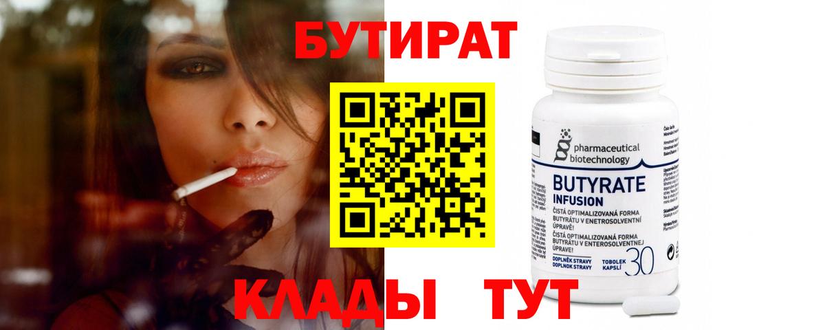 БУТИРАТ  Бутират бутандиол  Вход с VPN  Боровичи 